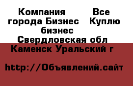 Компания adho - Все города Бизнес » Куплю бизнес   . Свердловская обл.,Каменск-Уральский г.